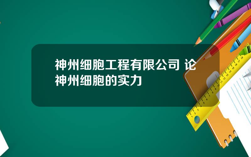 神州细胞工程有限公司 论神州细胞的实力